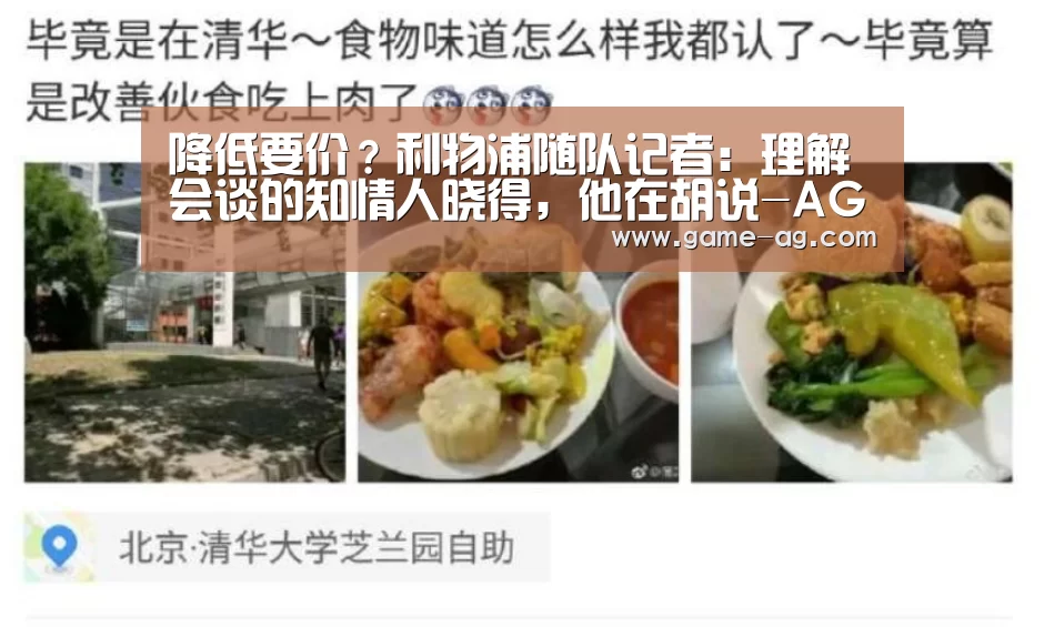 降低要价?利物浦随队记者:理解会谈的知情人晓得,他在胡说-AG竞猜(图2) AG入口