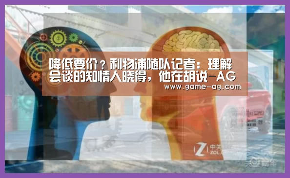 降低要价？利物浦随队记者：理解会谈的知情人晓得，他在胡说-AG竞猜