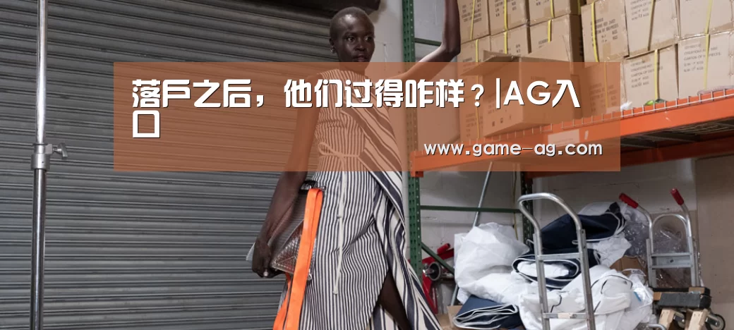 落户之后，他们过得咋样？|AG入口